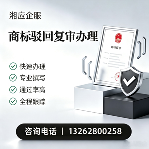 海南商标驳回复审服务