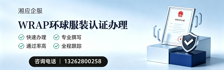 海南WRAP环球服装认证申请服务