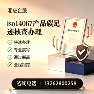 海南ISO14067产品碳足迹认证服务