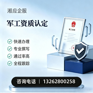海南军工资质申请服务