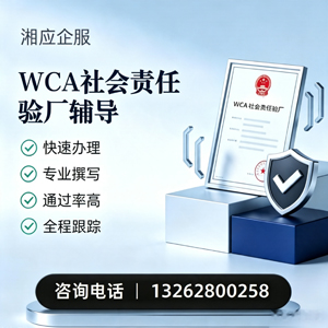 海南WCA社会责任验厂申请服务