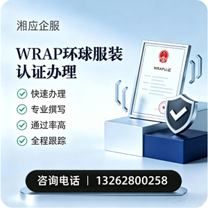 海南WRAP环球服装认证申请服务