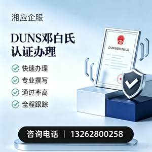 海南DUNS邓白氏认证申请服务