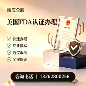 海南FDA认证申请服务