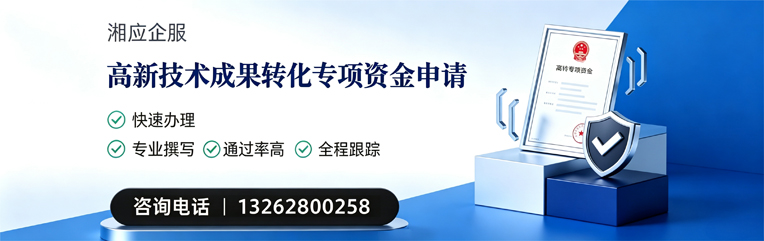 海南高新技术成果转化专项资金申报服务