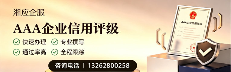海南AAA企业信用评级申请服务