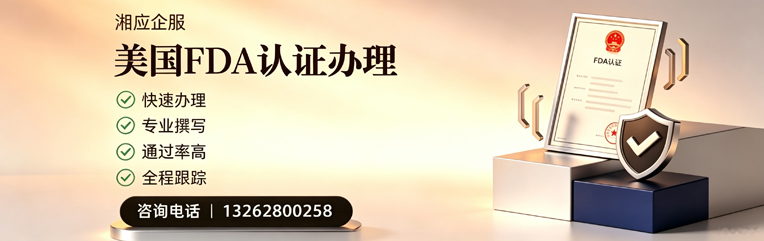 海南FDA认证申请服务