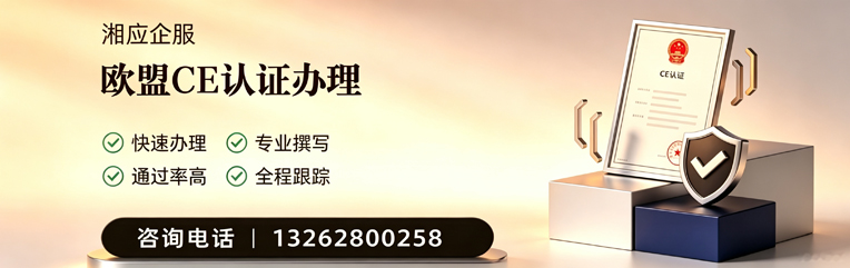 海南CE欧盟产品标准认证服务