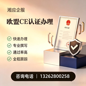 海南CE欧盟产品标准认证服务