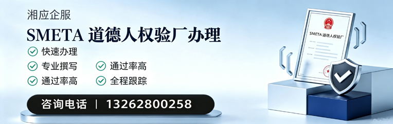 海南SMETA道德人权验厂申请服务