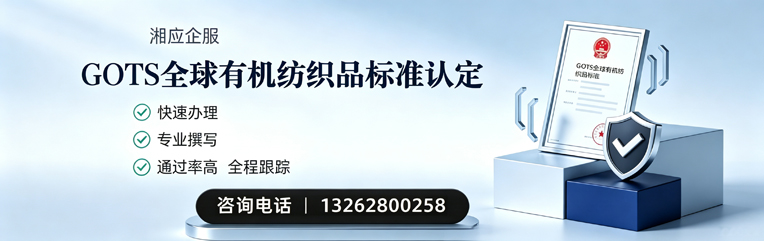 海南GOTS全球有机纺织品标准认证申请服务