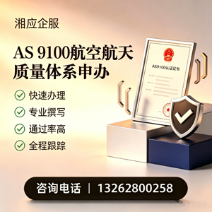 海南AS9100航空航天质量体系认证服务