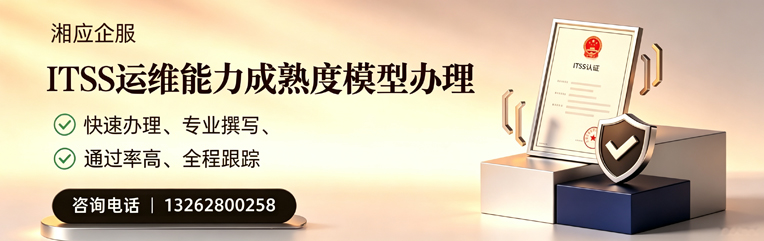 海南ITSS运维能力成熟度模型申请服务