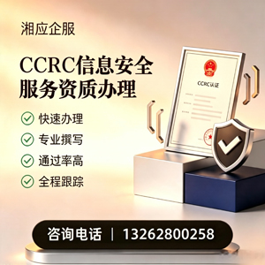 海南CCRC信息安全服务资质申请服务