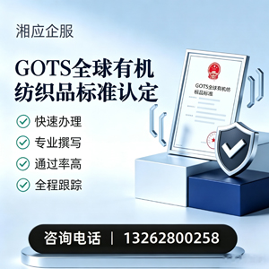 海南GOTS全球有机纺织品标准认证申请服务