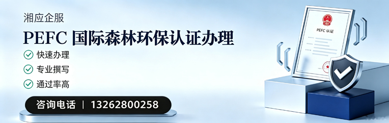 海南PEFC国际森林环保认证申请服务