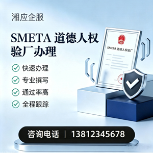 海南SMETA道德人权验厂申请服务
