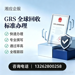 海南GRS全球回收标准认证申请服务