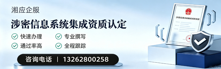 海南涉密信息系统集成资质申请服务