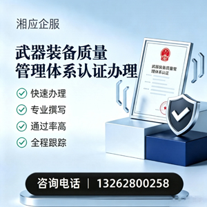 海南武器装备质量管理体系认证申请服务