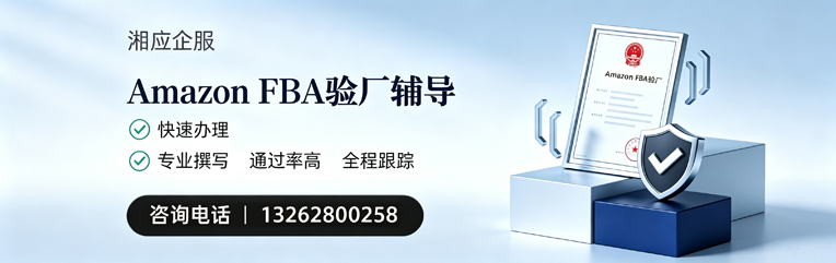 海南Amazon FBA验厂申请服务