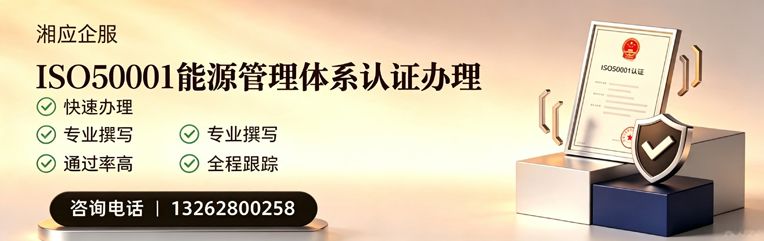 海南ISO50001能源管理体系认证申请服务