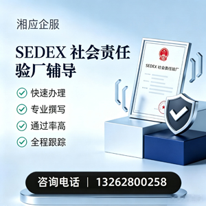 海南SEDEX社会责任验厂申请服务