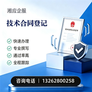 海南技术合同认定登记服务
