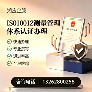 海南ISO10012测量管理体系认证申请服务