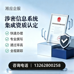 海南涉密信息系统集成资质申请服务