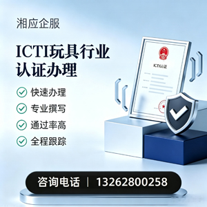 海南ICTI玩具行业认证申请服务