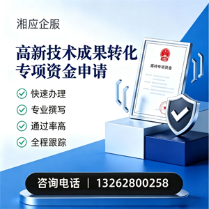 海南高新技术成果转化专项资金申报服务