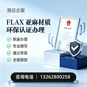 海南FLAX亚麻材质环保认证申请服务