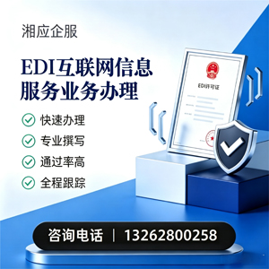 海南EDI互联网信息服务业务申请服务
