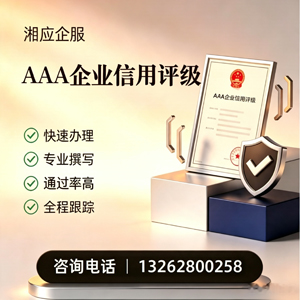 海南AAA企业信用评级申请服务