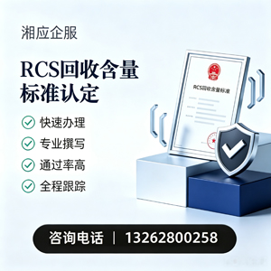 海南RCS回收含量标准申报服务