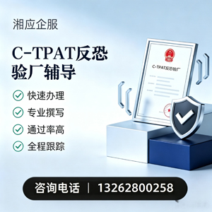 海南C-TPAT反恐验厂申请服务