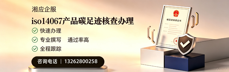 海南ISO14067产品碳足迹核查服务