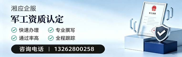 海南军工资质申请服务