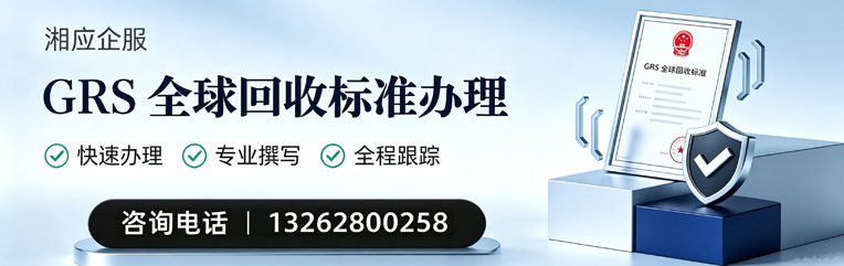 海南GRS全球回收标准认证申请服务