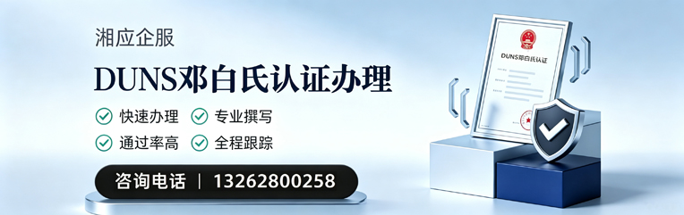 海南DUNS邓白氏认证申请服务