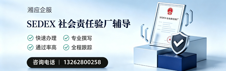 海南SEDEX社会责任验厂申请服务