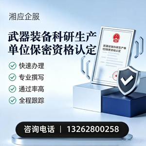 海南武器装备科研生产单位保密资格认定申请服务