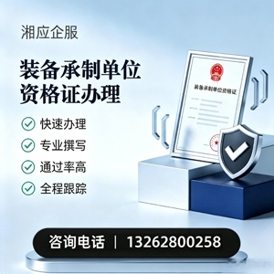 海南装备承制单位资格证申请服务