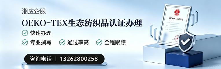 海南OEKO-TEX生态纺织品认证申请服务