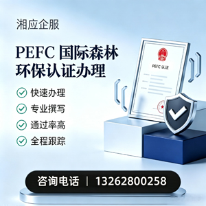 海南PEFC国际森林环保认证申请服务