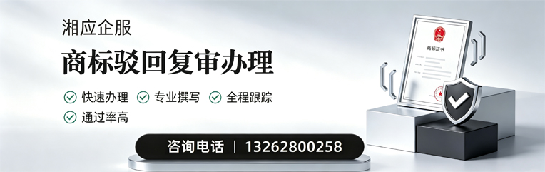 海南商标驳回复审服务