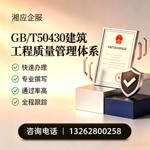 海南GB/T50430建筑工程质量管理体系认证服务