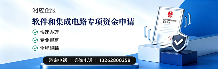 海南软件和集成电路专项资金申报服务