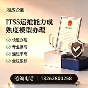 海南ITSS运维能力成熟度模型申请服务